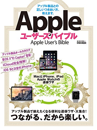 Appleユーザーズバイブル (英和ムック らくらく講座シリーズ225) MixtureScape