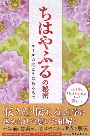 ちはやふるの秘密 ルールの向こうにあるもの: 英和ムック (英和MOOK) [Aug 11， 2015]