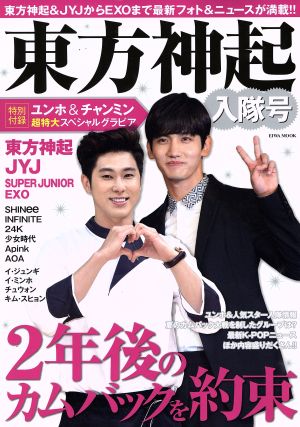 東方神起入隊号: 英和ムック (英和MOOK) [Sep 04， 2015]