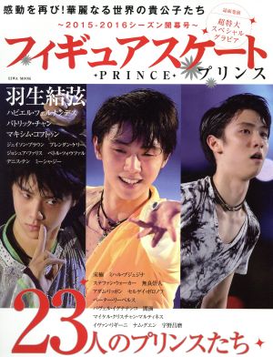 フィギュアスケートプリンス~2015-2016シーズン開幕号~: 英和ムック (英和MOOK) [Sep 29， 2015]