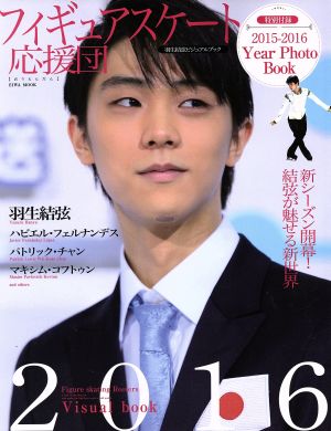 フィギュアスケート応援団 (英和ムック) [Oct 22， 2015]
