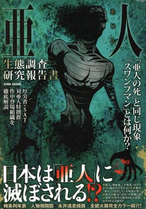 亜人 生態調査研究報告書: 英和ムック (英和MOOK) [ムック] [Nov 06， 2015]