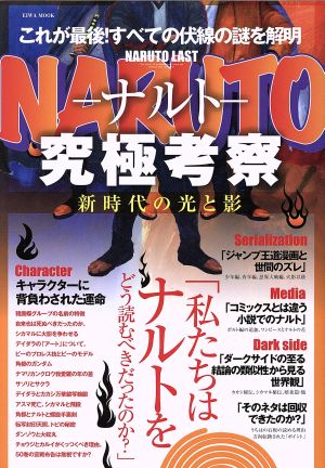 NARUTO-ナルト-究極考察 新時代の光と影: 英和ムック (英和MOOK) [ムック] [Dec 02， 2015]