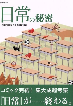 日常の秘密: 英和ムック (英和MOOK) [Dec 10， 2015]