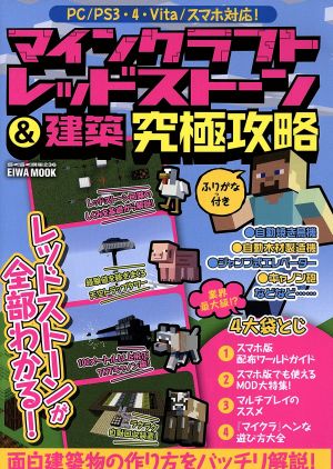 マインクラフト レッドストーン&建築究極攻略: 英和ムック (英和MOOK らくらく講座 236)