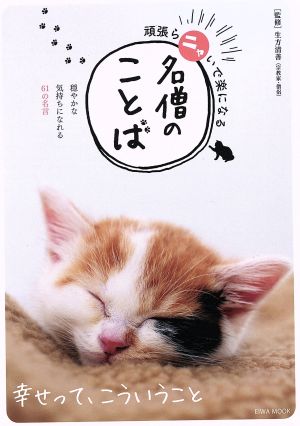 頑張らニャいで楽になる 名僧のことば (英和MOOK) [ムック] 生方清善