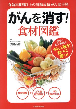 がんを消す!食材図鑑: 英和ムック (英和MOOK)