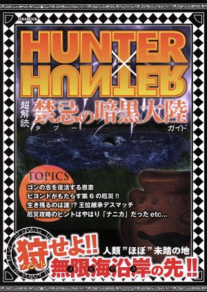 HUNTER×HUNTER超解読 禁忌の暗黒大陸ガイド: 英和ムック (英和MOOK) [ムック]