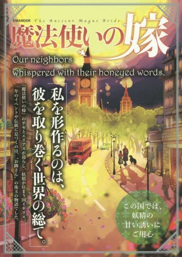 魔法使いの嫁 Our neighbors whispered with their honeyed words.: 英和ムック (英和MOOK) [ムック]