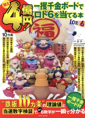 狙え4億円!一攫千金ボードでロト6を当てる本 (英和ムック) [ムック] 表 淳一