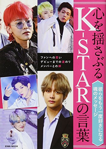 心を揺さぶるK-STARの言葉 (英和ムック) [ムック] [Nov 24, 2017]
