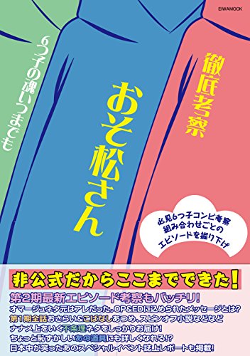 徹底考察おそ松さん6つ子の魂いつまでも (英和ムック) [ムック] [Nov 28， 2017]