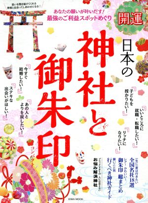 開運 日本の神社と御朱印 コンパクト (英和MOOK) [ムック]