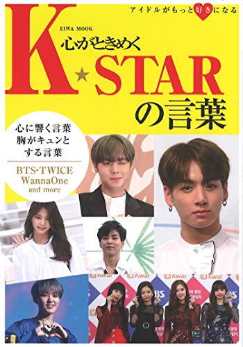 心がときめくK☆STARの言葉 (英和ムック) [ムック] [Aug 29, 2018]