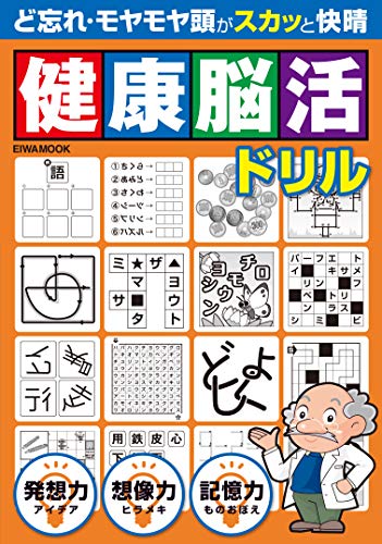健康脳活ドリル (英和ムック) [ムック] [Oct 15， 2018]