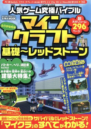 人気ゲーム究極バイブル マインクラフト基礎~レッドストーン (英和ムック らくらく講座シリーズ) [ムック]