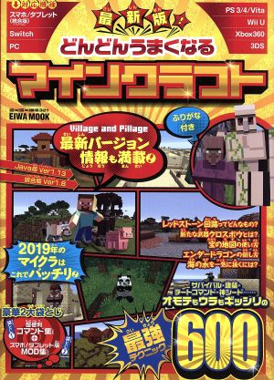 どんどんうまくなるマインクラフト (英和ムック らくらく講座シリーズ)
