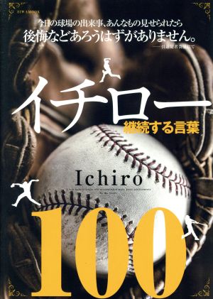 イチロー継続する言葉100 (英和ムック) [Apr 08， 2019]