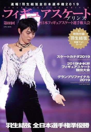 フィギュアスケートプリンス第88回全日本フィギュアスケート選手権大会 (英和ムック) [Jan 11， 2020]
