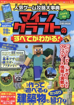 人気ゲーム攻略大事典 マインクラフトのすべてがわかる! (英和ムック) [Feb 14， 2020]