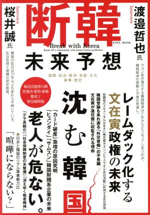 断韓未来予想 (英和ムック) [ムック] [Feb 25， 2020]