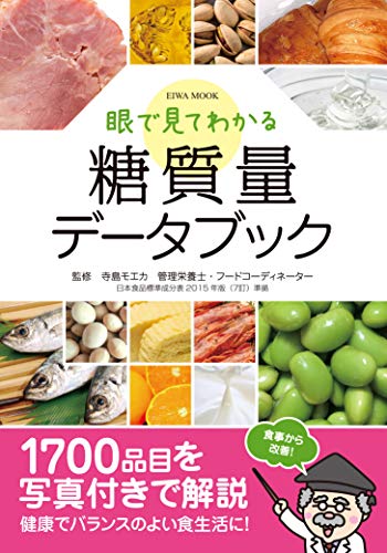 眼で見てわかる糖質量データブック (英和ムック) [ムック]