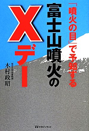 「噴火の目」で予知する富士山噴火のXデー 木村 政昭