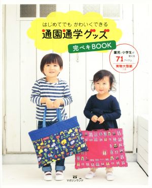 はじめてでも かわいくできる 通園通学グッズ完ペキBOOK [Jan 17， 2015] マガジンランド書籍編集部