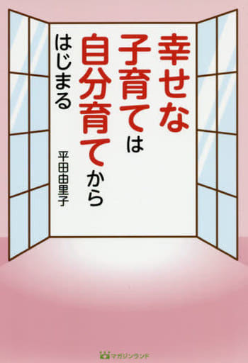 幸せな子育ては自分育てからはじまる 平田 由里子