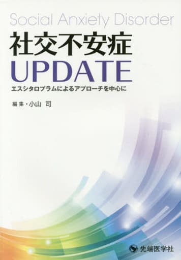 社交不安症UPDATE: エスシタロプラムによるアプローチを中心に [単行本] 小山 司