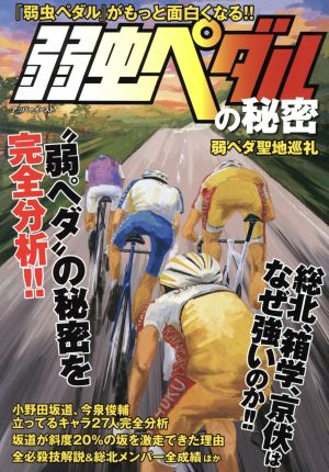 弱虫ペダルの秘密 [コミック] [Jul 25， 2015]