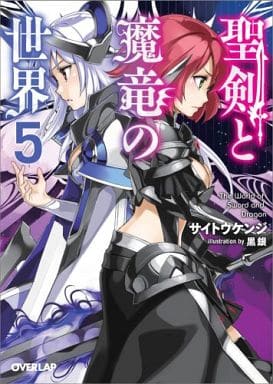 聖剣と魔竜の世界 5 (オーバーラップ文庫) サイトウ ケンジ; 黒銀