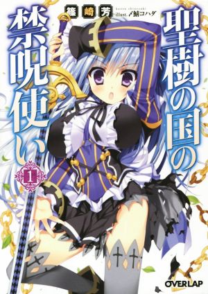 聖樹の国の禁呪使い 1 (オーバーラップ文庫) 篠崎芳; 〆鯖コハダ