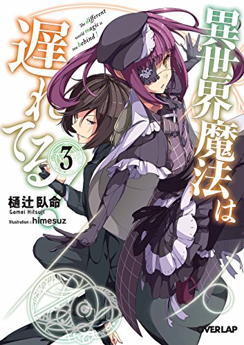 異世界魔法は遅れてる! 3 (オーバーラップ文庫) [Nov 21， 2014] 樋辻 臥命; himesuz