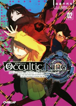 Occultic;Nine 2 -オカルティック・ナイン- (オーバーラップ文庫) 志倉千代丸; pako