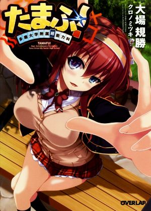 たまふ! 多磨大学附属超能力科 (オーバーラップ文庫) 大場規勝; クロノミツキ
