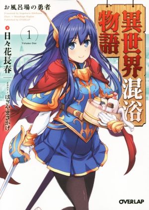 異世界混浴物語 1 お風呂場の勇者 (オーバーラップ文庫) 日々花長春; はぎやまさかげ