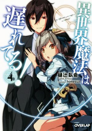 異世界魔法は遅れてる! 4 (オーバーラップ文庫) [Mar 24， 2015] 樋辻臥命; himesuz