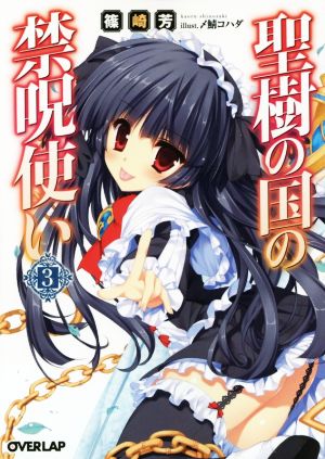 聖樹の国の禁呪使い 3 (オーバーラップ文庫) 篠崎芳; 〆鯖コハダ