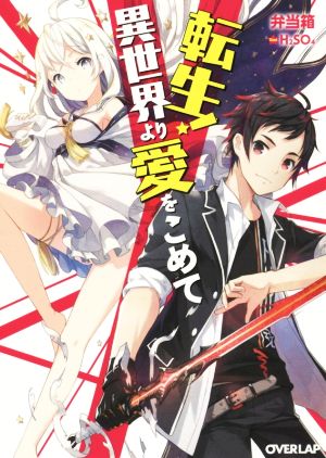 転生！異世界より愛をこめて (オーバーラップ文庫) 弁当箱; H2SO4