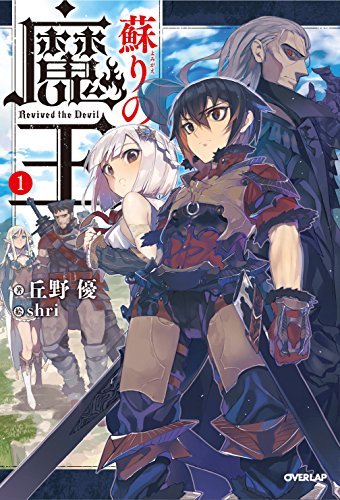 蘇りの魔王 1 (オーバーラップノベルス) [May 25， 2015] 丘野 優; shri