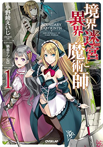 境界迷宮と異界の魔術師 1 (オーバーラップノベルス) 小野崎えいじ; 鍋島テツヒロ