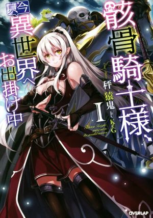 骸骨騎士様、只今異世界へお出掛け中 Ⅰ (オーバーラップノベルス) [Jun 25， 2015] 秤猿鬼; KeG
