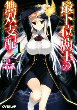 最下位覇王の無双支配 1 (オーバーラップ文庫) 朱月十話; HIMA