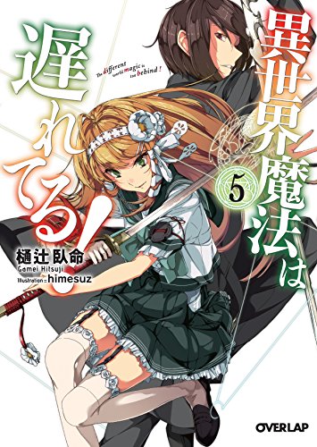 異世界魔法は遅れてる! 5 (オーバーラップ文庫) [Oct 22， 2015] 樋辻臥命; himesuz