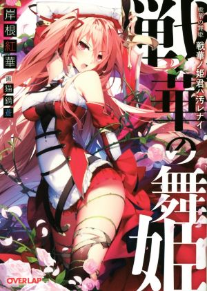 戦華の舞姫 戦華ノ姫君ハ汚レナイ (オーバーラップ文庫) 岸根紅華; 猫鍋蒼