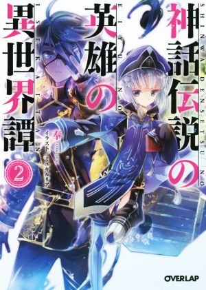 神話伝説の英雄の異世界譚 2 (オーバーラップ文庫) 奉; ミユキルリア