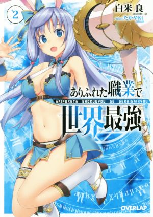 ありふれた職業で世界最強 2 (オーバーラップ文庫) [Nov 21， 2015] 白米良; たかやKi