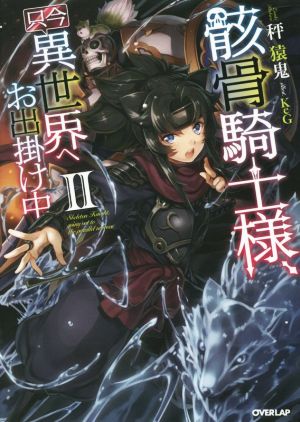 骸骨騎士様、只今異世界へお出掛け中 II (オーバーラップノベルス) [Oct 25， 2015] 秤猿鬼; KeG
