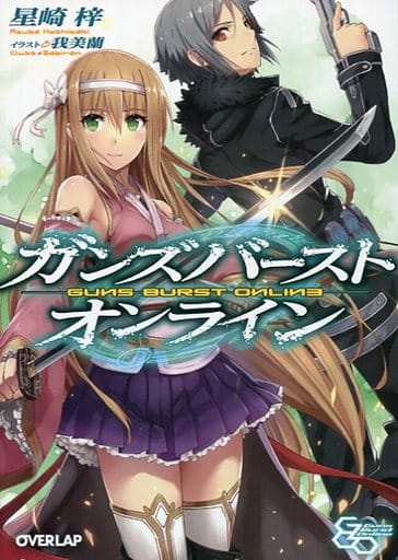 ガンズバースト・オンライン (オーバーラップ文庫) 星崎梓; 我美蘭
